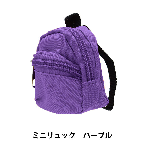 ドール用品 『ドール用 ミニリュック パープル 24-220』 amifa