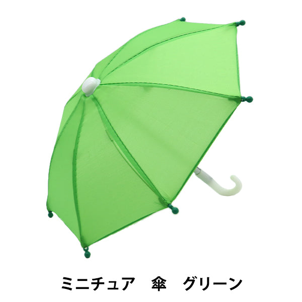 ドール用品 『ミニチュア傘 グリーン 24-224』 – Yuzawaya