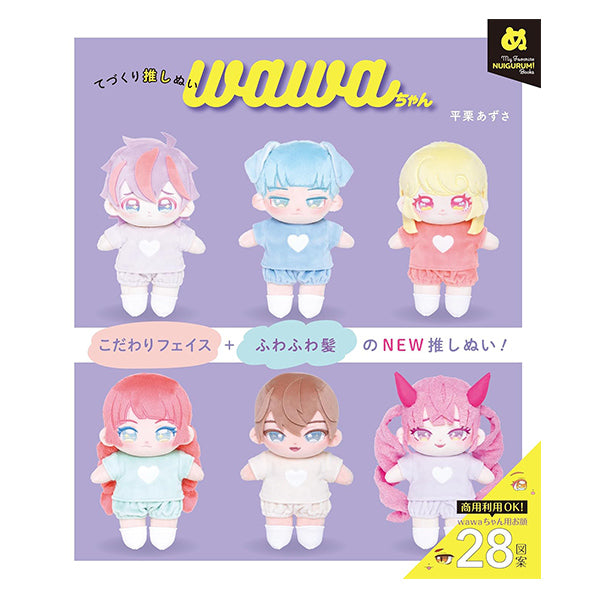 書籍 『てづくり推しぬい wawaちゃん』 グラフィック社 – Yuzawaya