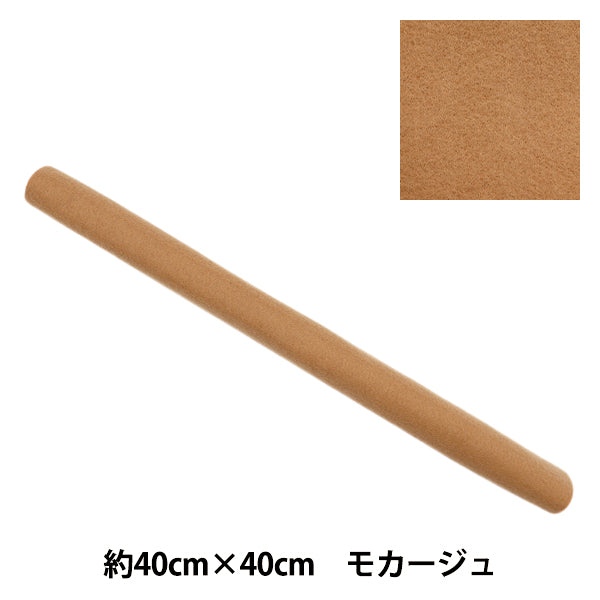 フェルト 『やわらかウールフェルト 40角 約2mm厚 14番色 モカージュ YWF40-14』