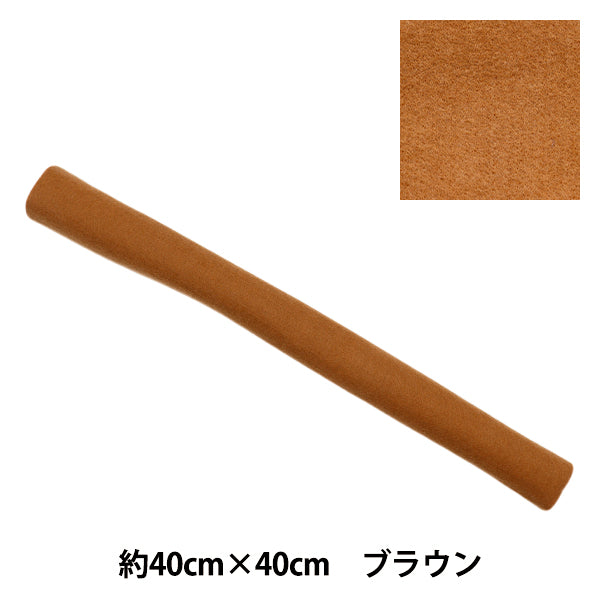 Felt "Soft Wool Felt 40 Square, Approx. 2mm Thickness, No. 15, Brown, YWF40-15"