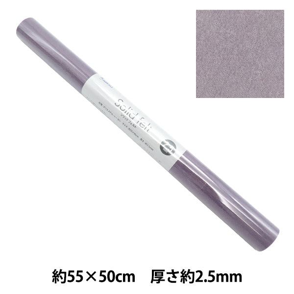 フェルト 『ソリッドフェルト 2.5mm厚 GW-08』 SUN FELT サンフェルト