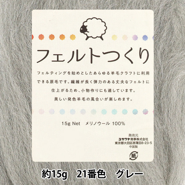 羊毛フェルト 『フェルトつくり 約15g入り グレー 21番色』 – Yuzawaya