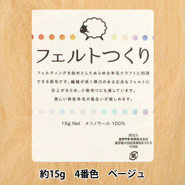 ベージュ フェルトアイテム 羊毛フェルト 『フェルトつくり 約15g入り ベージュ 4番色』 – Yuzawaya