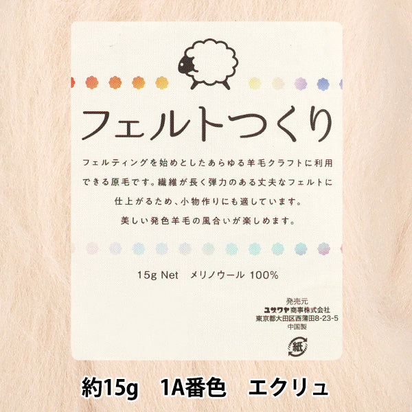 羊毛フェルト 『フェルトつくり 約15g入り エクリュ 1A番色』 – Yuzawaya