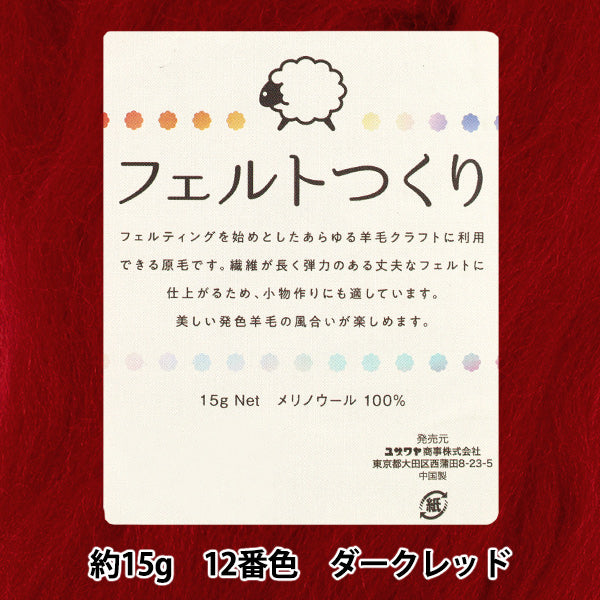 羊毛フェルト 『フェルトつくり 約15g入り ダークレッド 12番色