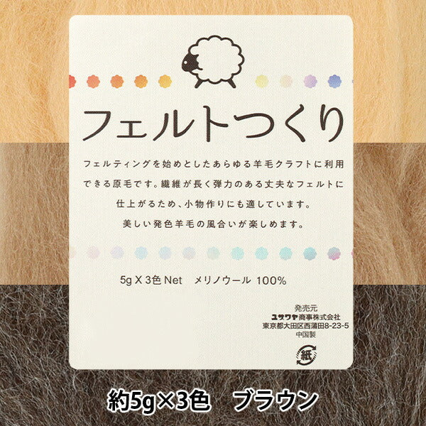 羊毛フェルト 『フェルトつくり 約5g×3色セット ブラウン』 – Yuzawaya
