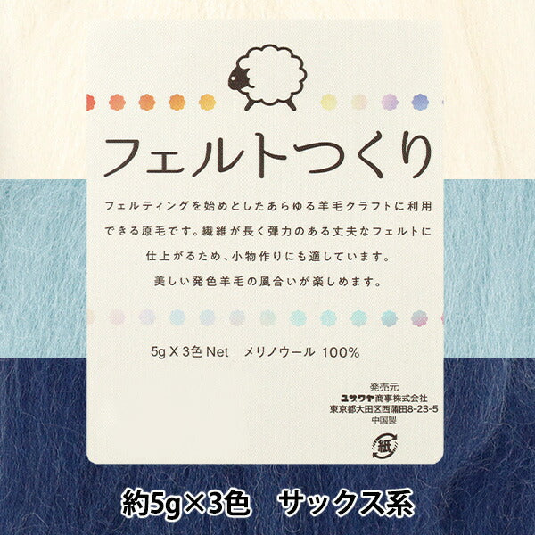 羊毛フェルト 『フェルトつくり 約5g×3色セット サックス系』 – Yuzawaya