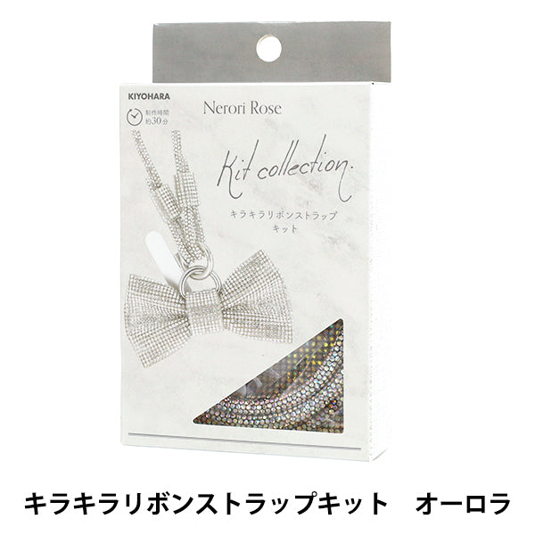 手芸キット 『ネロリローズ キラキラリボンストラップキット オーロラ