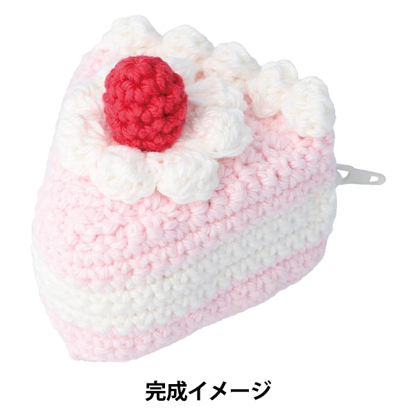 編み物キット 『スイーツ毛糸キット ショートケーキポーチ ピンク DNK