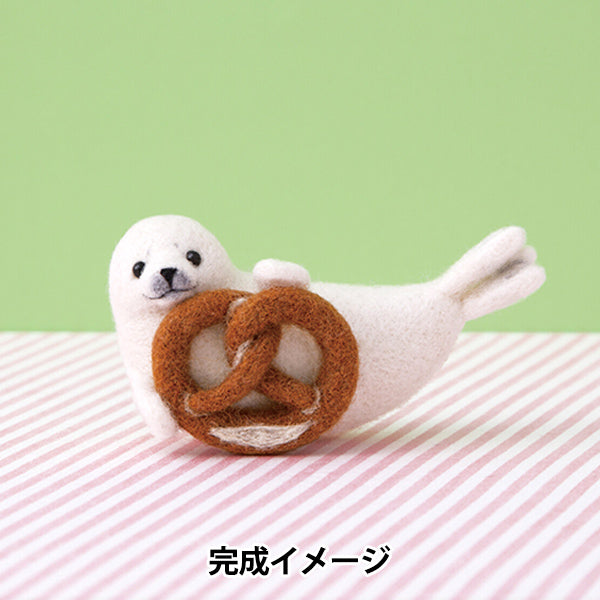 アザラシ　羊毛フェルト 羊毛フェルトキット 『フェルト羊毛でつくる どうぶつとおやつの