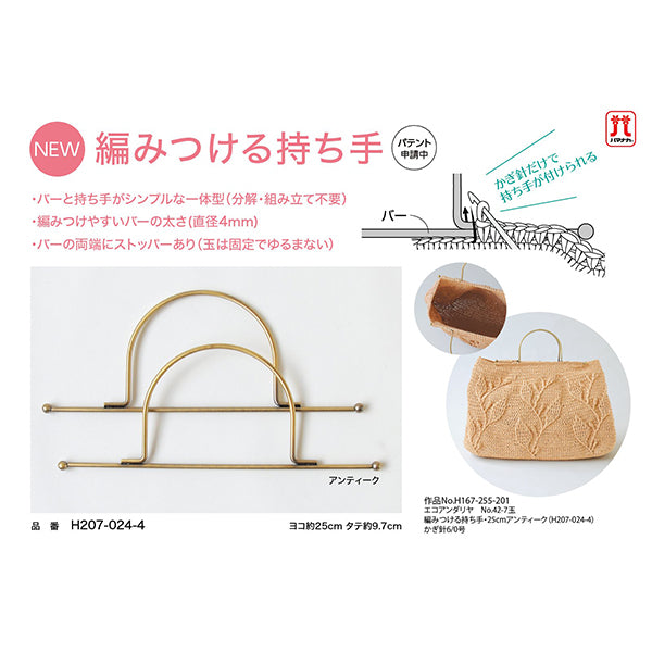 مادة الحياكة "مقبض الحياكة 25 سم العتيقة H207-024-4" Hamanaka