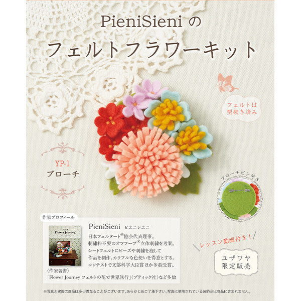 【動画付き】 手芸キット 『ピエニシエニのフェルトフラワーキット ブローチ YP-1』 SUN FELT サンフェルト