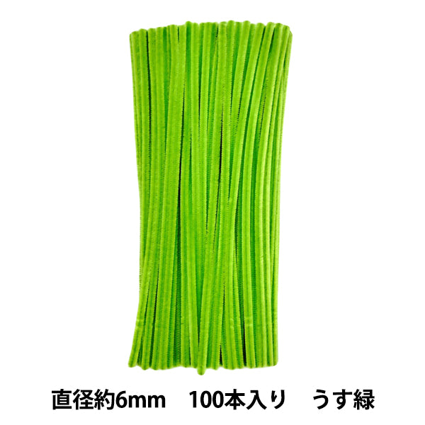モール 『2分モール 単色100本パック 210番色 うす緑 210-100