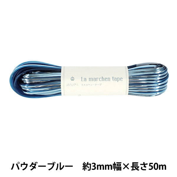 手芸テープ 『ラ メルヘン・テープ 幅3mm×50m 14番色 パウダーブルー