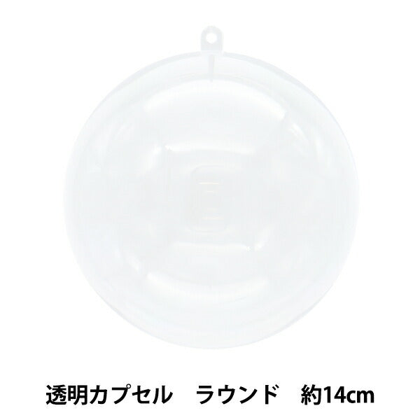 工作材料 『透明カプセル ラウンド 14cm CC-R14』 – Yuzawaya