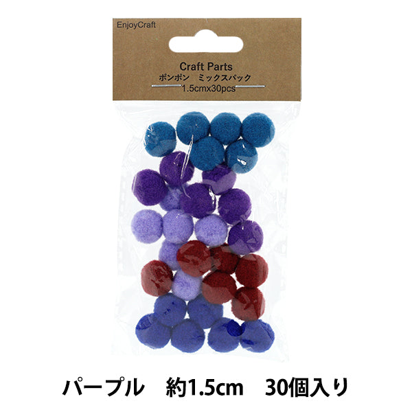 ポンポンおまとめ 手芸パーツ 『ポンポン ミックスパック 1.5cm 30個入り 5パープル