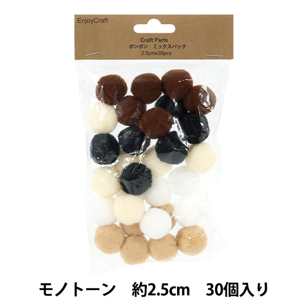 手芸パーツ 『ポンポン ミックスパック 2.5cm 30個入り 1モノトーン
