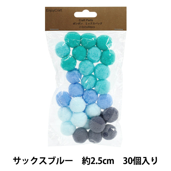 手芸パーツ 『ポンポン ミックスパック 2.5cm 30個入り 4サックス
