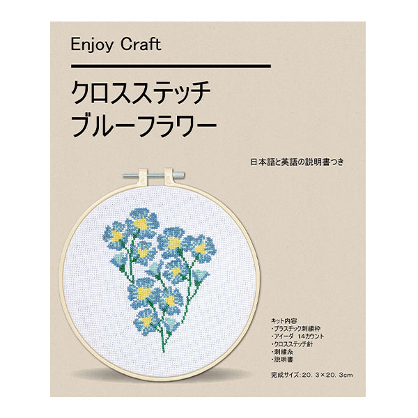 動画付き】 刺しゅうキット 『クロスステッチ刺繍キット ブルー