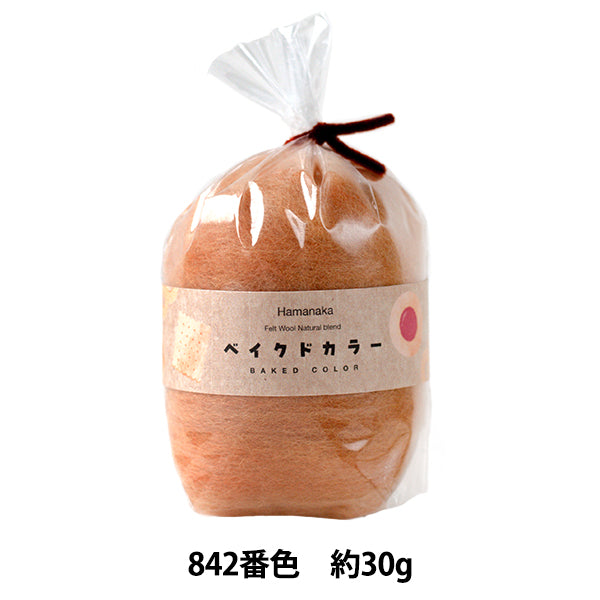 羊毛フェルト 『ナチュラルブレンド ベイクドカラー 30g 842番色 H440