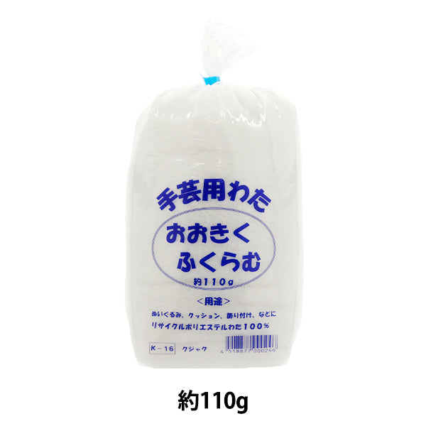 手芸わた 『手芸用わた (再生綿) おおきくふくらむ 110g K-16