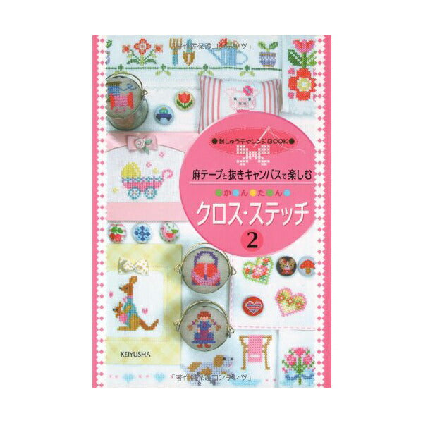 Book "Easy Cross Stitch 2: Enjoy on a campus with hemp tape and slack" LECIEN Lecien cosmo