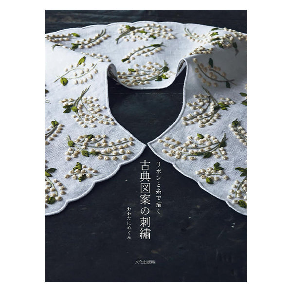 Livre "RubanetfilDessiné avec la broderie de conception classique C5077" Bureau de publication de Bunka