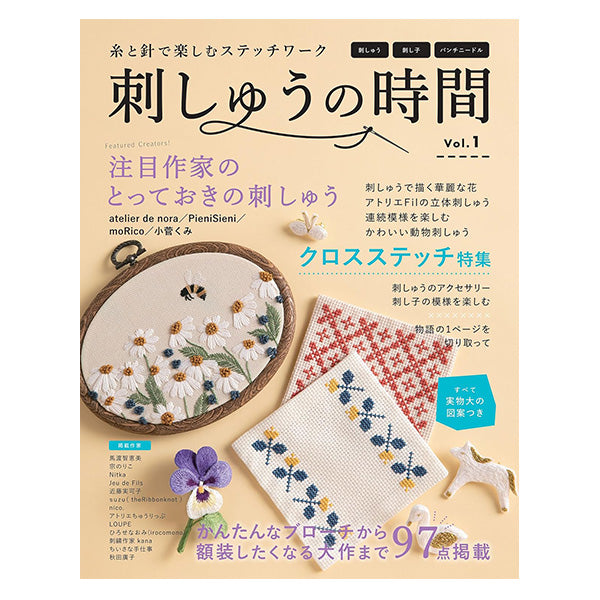 書籍 『刺しゅうの時間 vol.1』 ブティック社 – Yuzawaya