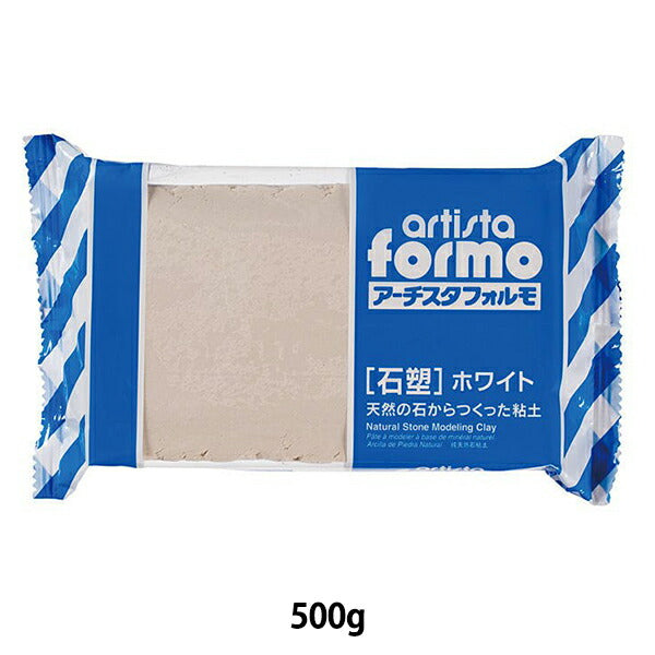石塑粘土 『artista formo (アーチスタフォルモ) 500g ホワイト 2105