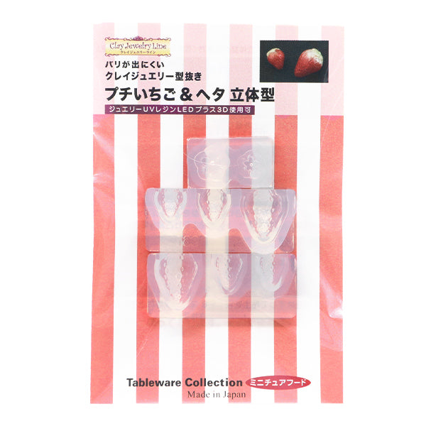 粘土レジン用型 『プチいちご&ヘタ 立体型 961』 サン工業 – Yuzawaya