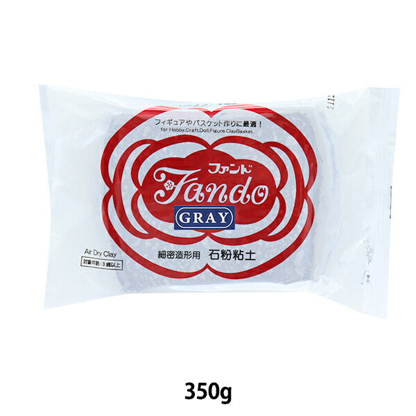 精密造形用石粉粘土 『Gray Fando (グレーファンド) 350g』 ボークス