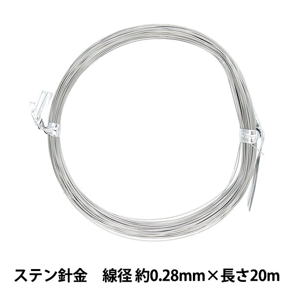 手芸ワイヤー 『ステン針金 シルバー 線径 約0.28mm×長さ20m 手芸ワイヤー 『ステン針金 シルバー 線径 約0.28mm×長さ20m
