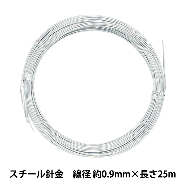 手芸ワイヤー 『スチール針金 シルバー 線径 約0.9mm×長さ25m』 – Yuzawaya