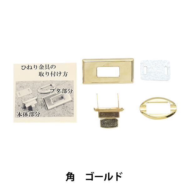 かばん材料 『ひねり金具角型 ゴールド HKK-G』 – Yuzawaya