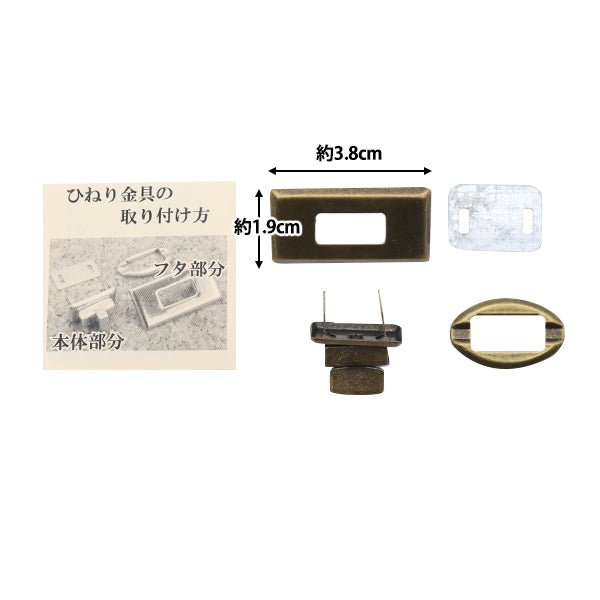 かばん材料 『ひねり金具角型 アンティークゴールド HKK-AG』
