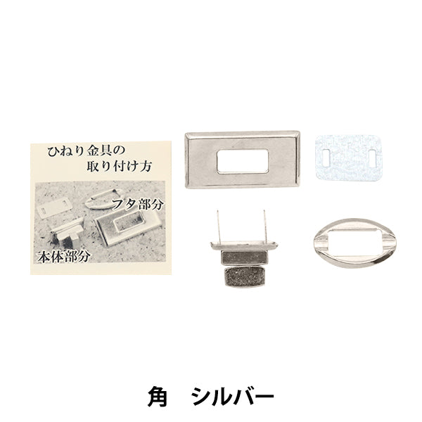かばん材料 『ひねり金具楕円型 シルバー HKD-S』 – Yuzawaya