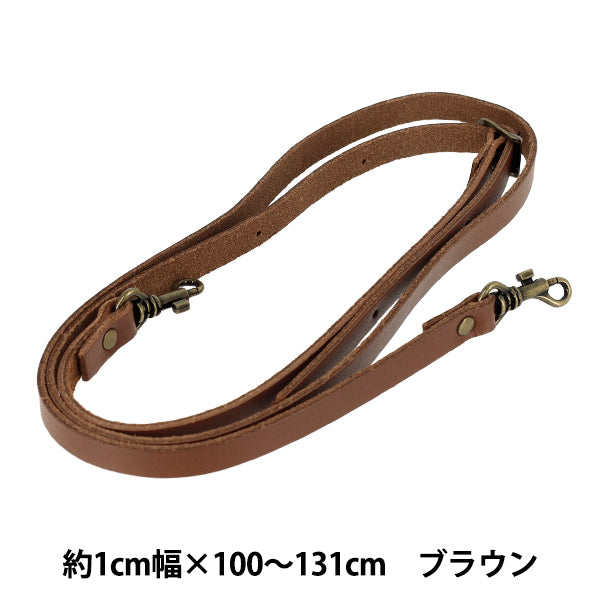かばん材料 『本革ショルダーストラップ 約1×100～131cm ブラウン YLS