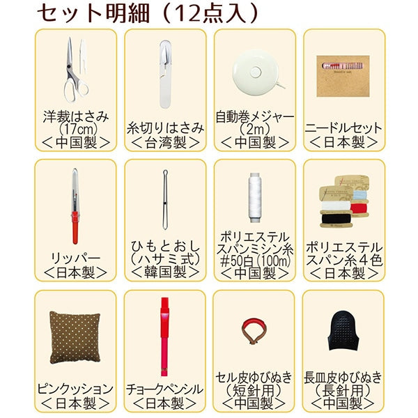 Sewing set sewing set "TOREMY (tremy) sewing set compact black No.7871" MISASA Misasa