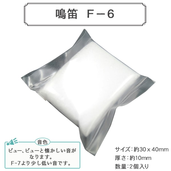 ぬいぐるみ中身 『鳴笛 F-6入2 B1-JA (a27)』