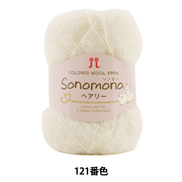 秋冬毛糸 『Sonomono (ソノモノ) ヘアリー 121番色』 Hamanaka
