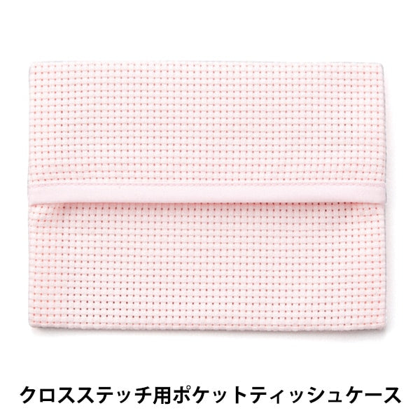 刺しゅう布 『ポケットティッシュケース 45目 ピンク No.4622-3