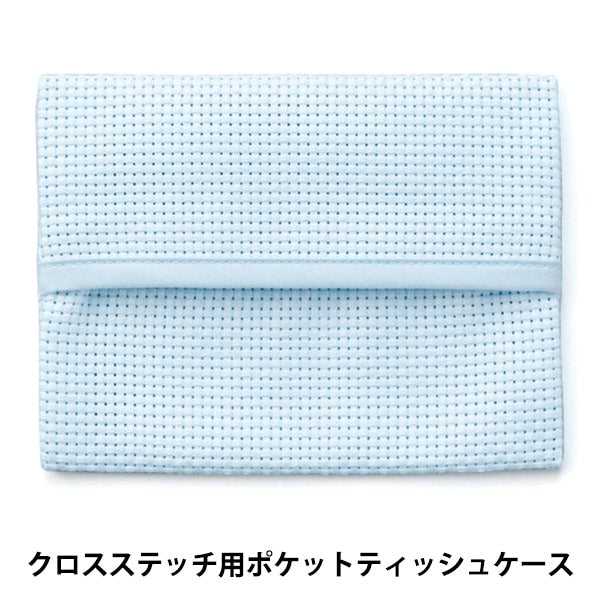 ④なる様ポケットティッシュケース 刺しゅう布 『ポケットティッシュケース 45目 サックス No.4622-4