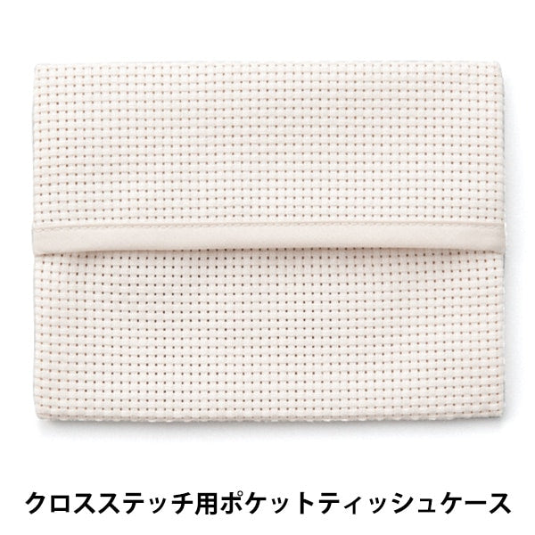 刺しゅう布 『ポケットティッシュケース 45目 アイボリー No.4622-5