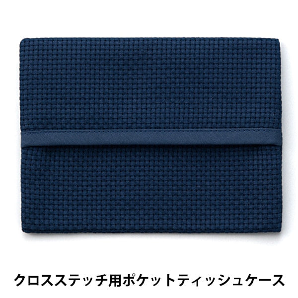 刺しゅう布 『ポケットティッシュケース 45目 ダークブルー No.4622-8