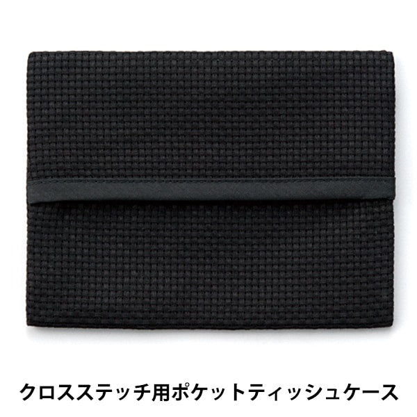 刺しゅう布 『ポケットティッシュケース 45目 ブラック No.4622-9