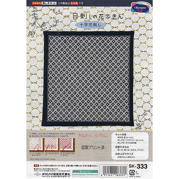 Embroidery kit "SashikoKit at a glance flower Fukin Ai SK-333 (Cross Flower Sashimi) Sashiko Kogin Japanese -style embroidery cloth for rehabilitation " Olympus