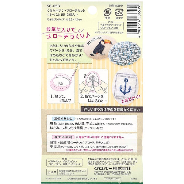 ボタンプレート 『くるみボタン・ブローチセット オーバル55 2個入 58-653』 Clover クロバー