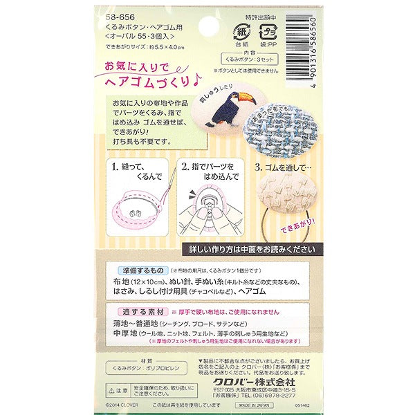 ボタンプレート 『くるみボタン・ヘアゴム用 オーバル55 3個入 58-656』 Clover クロバー
