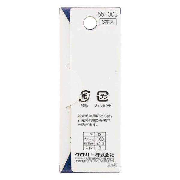 とじ針 『とじ針 No.13 55-003』 Clover クロバー